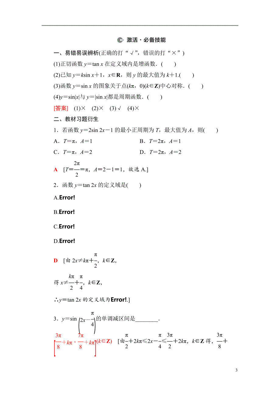 第4章 第4节 三角函数的图象与性质_第3页