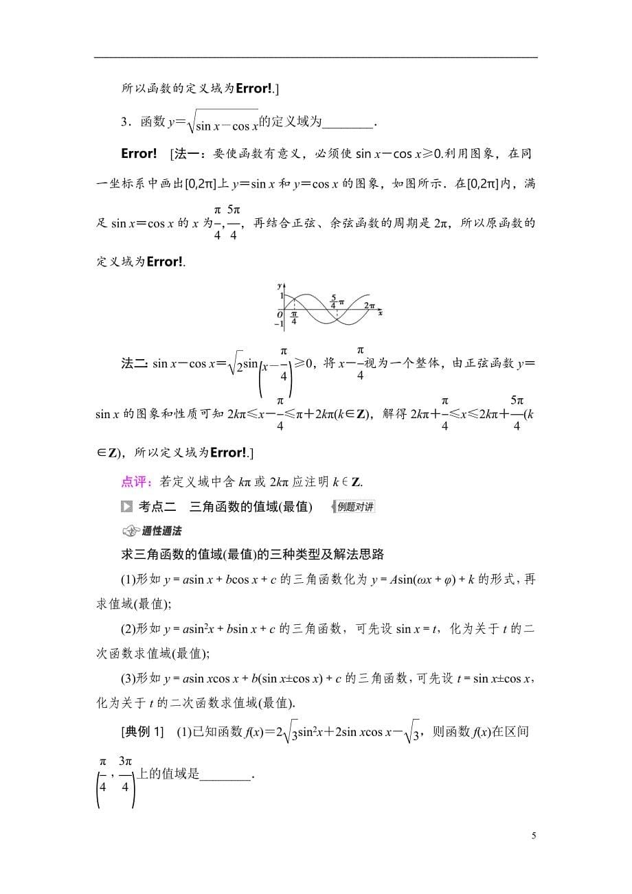 第4章 第4节 三角函数的图象与性质_第5页