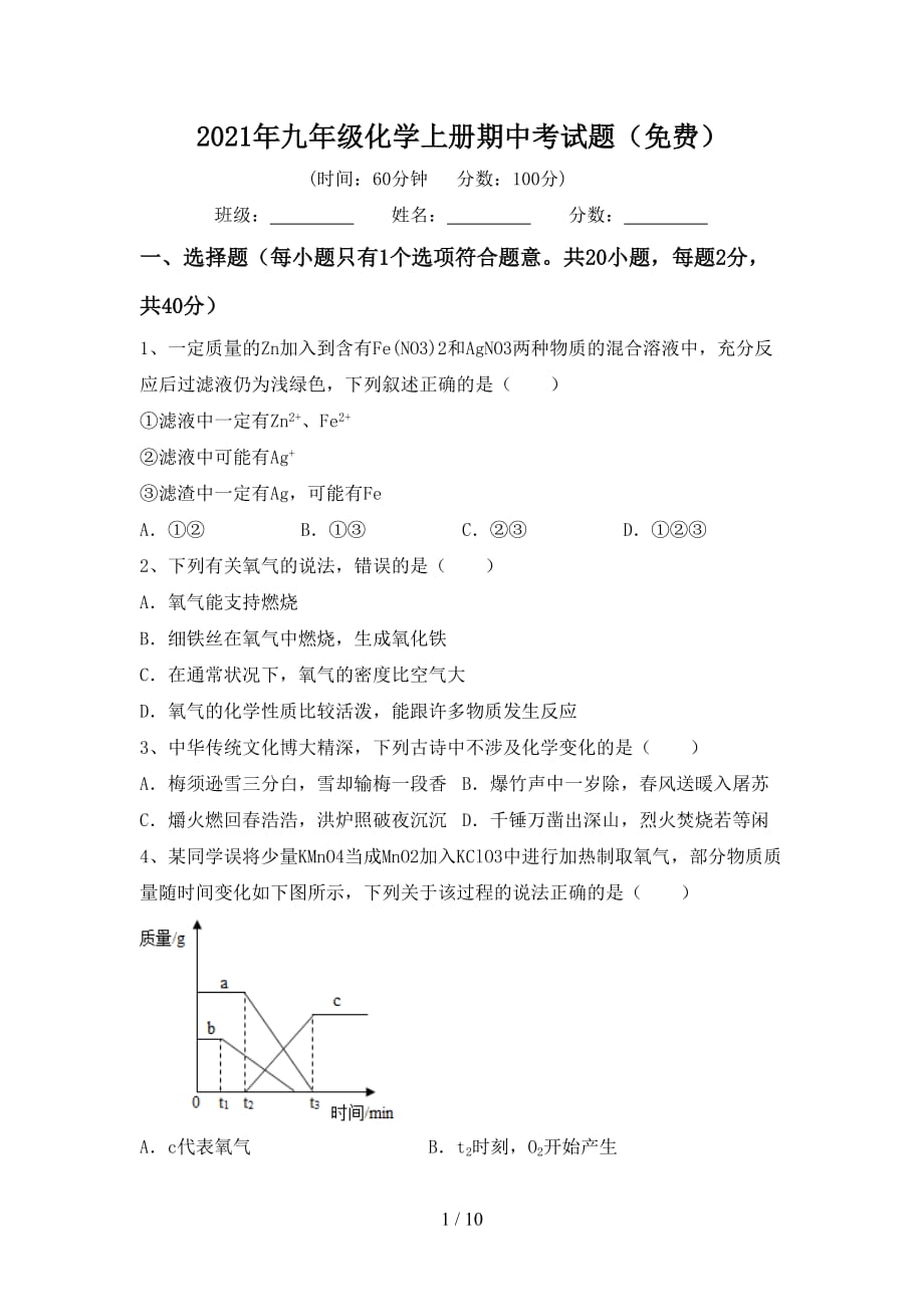 2021年九年级化学上册期中考试题（）_第1页