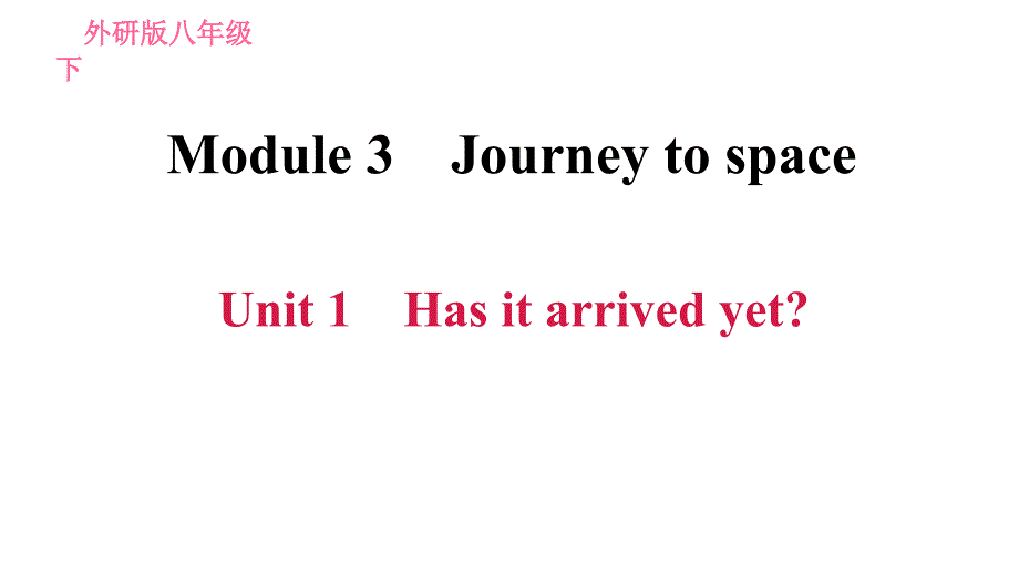 外研版八年级下册英语课件 Module 3 Unit 1 Has it arrived yet1_第1页