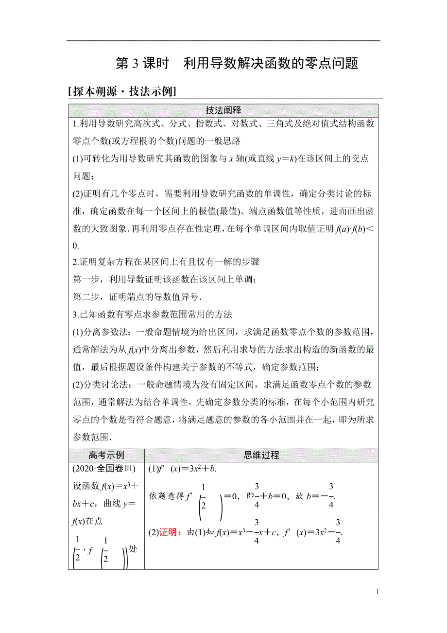 第3章 命题探秘1 第3课时 利用导数解决函数的零点问题_第1页