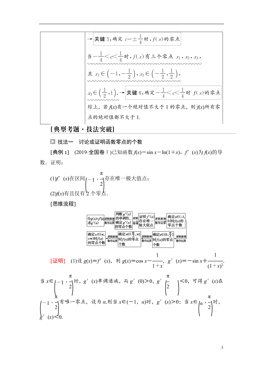 第3章 命题探秘1 第3课时 利用导数解决函数的零点问题_第3页