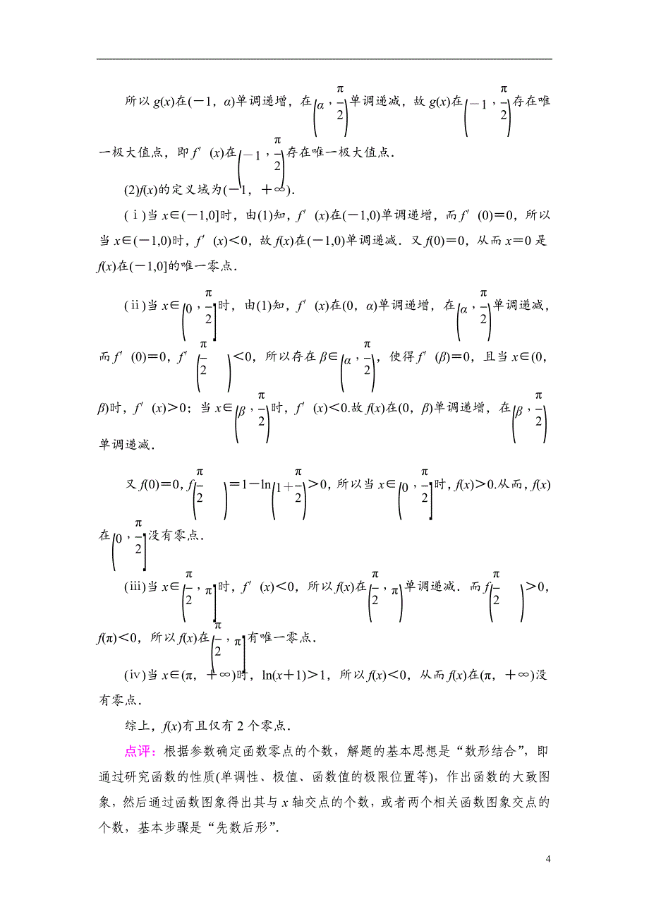 第3章 命题探秘1 第3课时 利用导数解决函数的零点问题_第4页