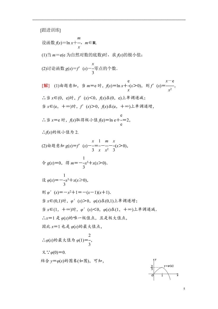 第3章 命题探秘1 第3课时 利用导数解决函数的零点问题_第5页