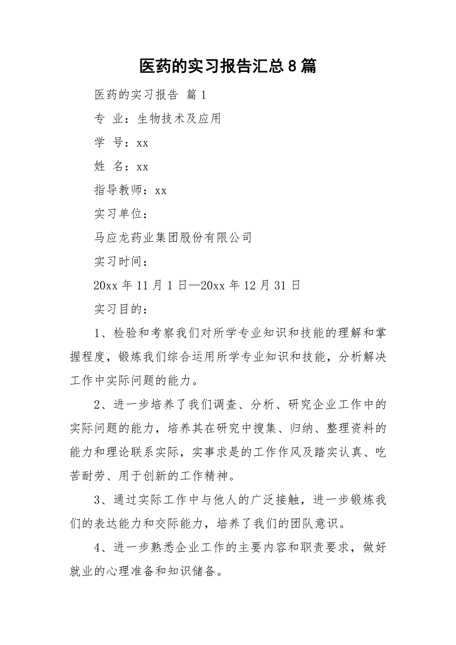 医药的实习报告汇总8篇_第1页