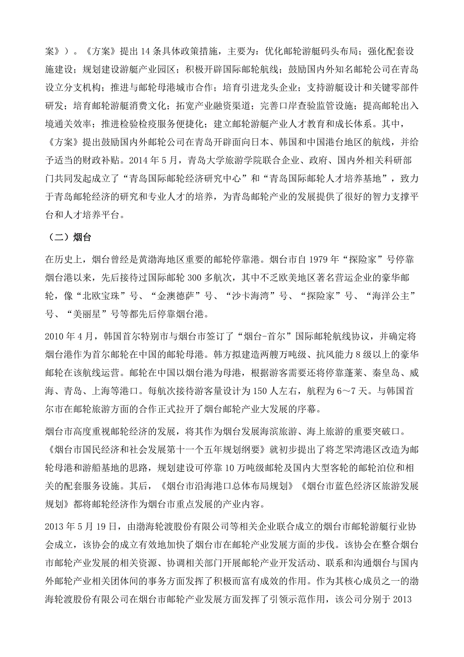 山东省邮轮产业发展现状、问题与对策_第4页