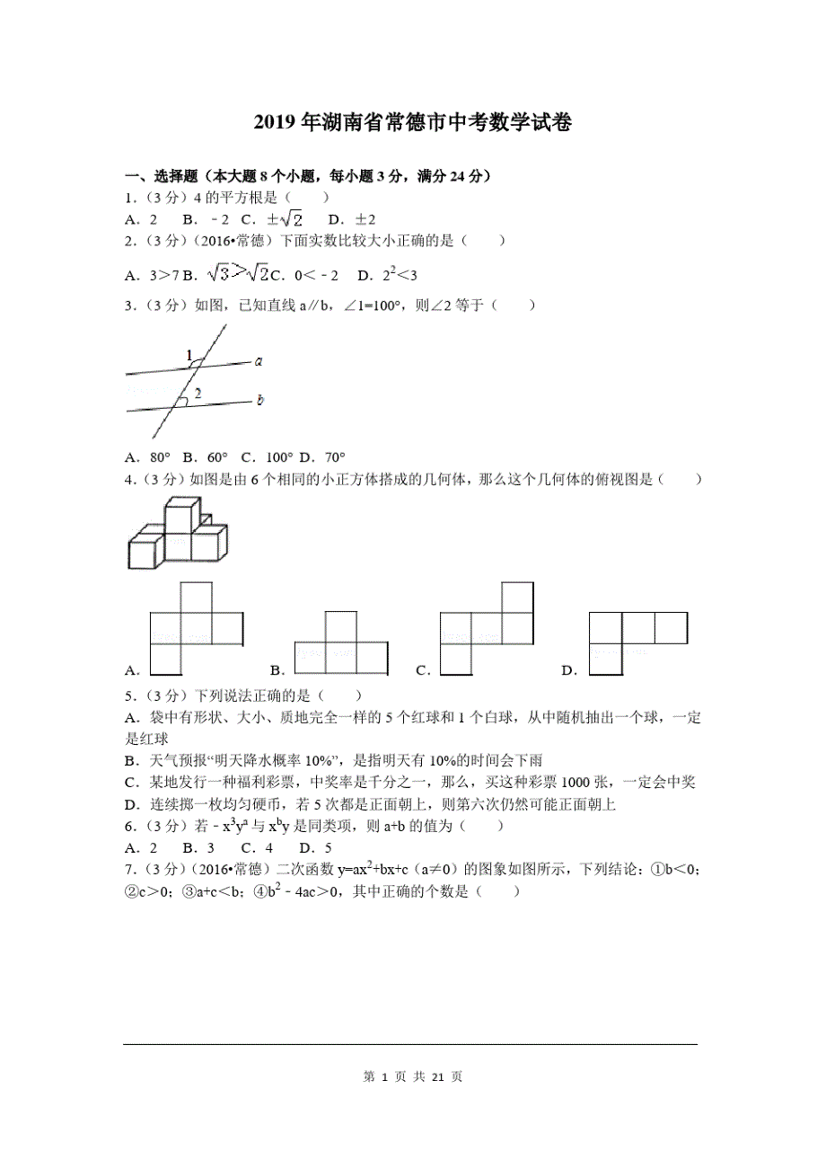 2019年湖南省常德市中考数学试题及参考答案_第1页