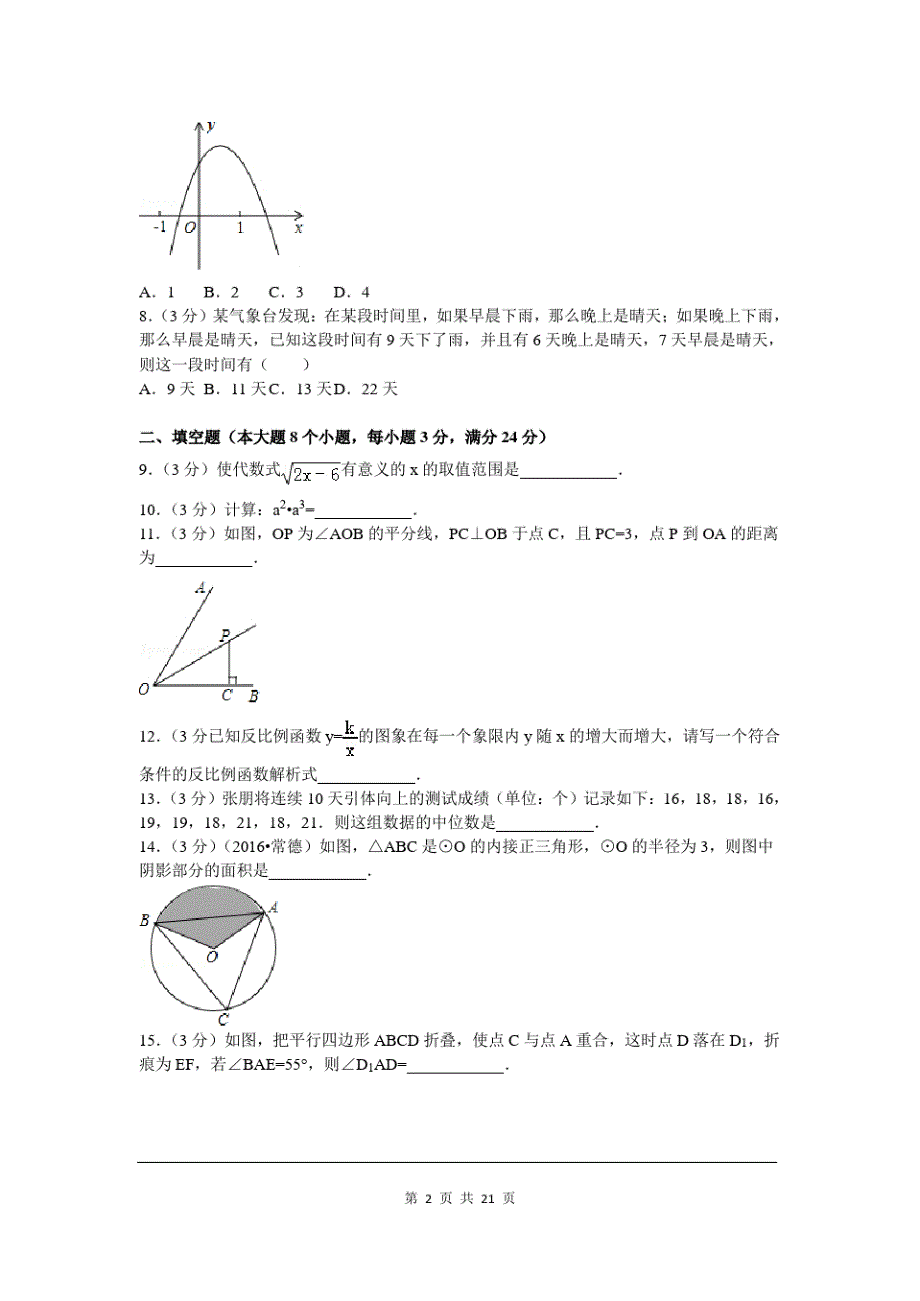 2019年湖南省常德市中考数学试题及参考答案_第2页