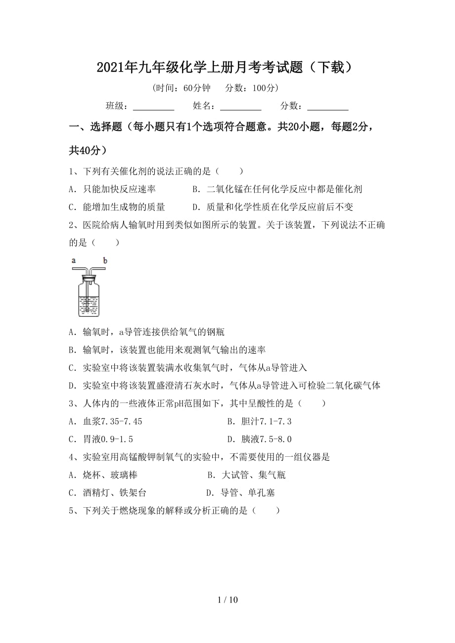 2021年九年级化学上册月考考试题（下载）_第1页