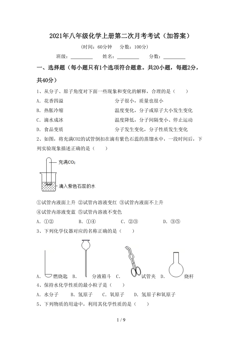 2021年八年级化学上册第二次月考考试（加答案）_第1页