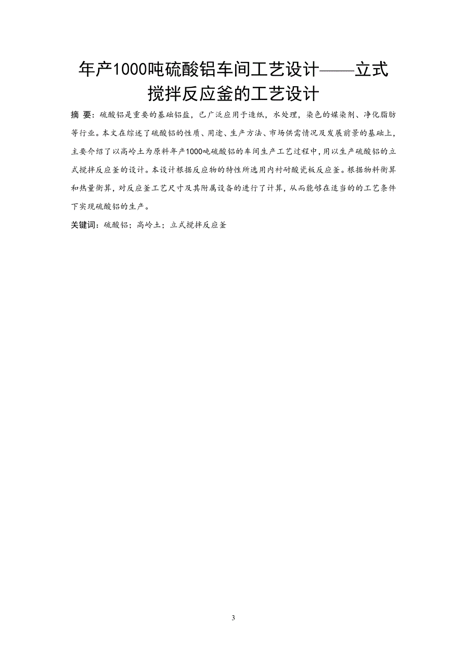 年产1000吨硫酸铝车间工艺设计——立式搅拌反应釜的工艺设计_第3页