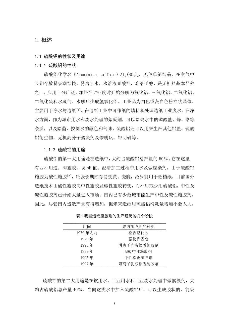 年产1000吨硫酸铝车间工艺设计——立式搅拌反应釜的工艺设计_第5页