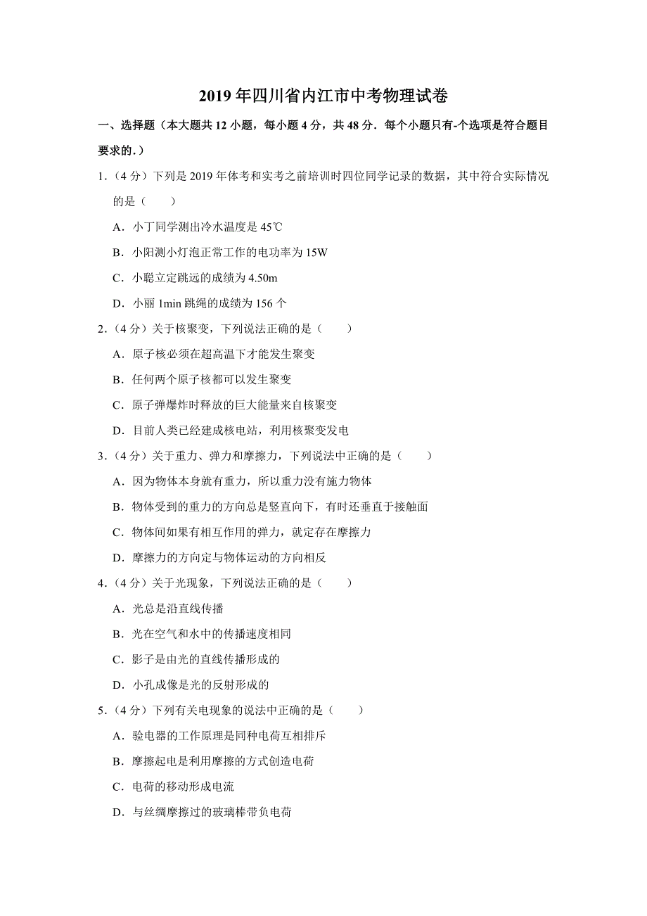 2019年四川省内江市中考物理试卷解析版_第1页