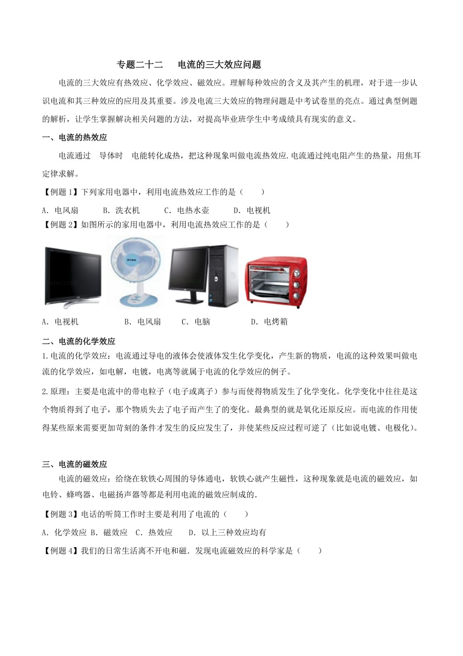 专题22 电流的三大效应问题-决胜2019年中考物理复习必考特色专题（原卷版）_第1页