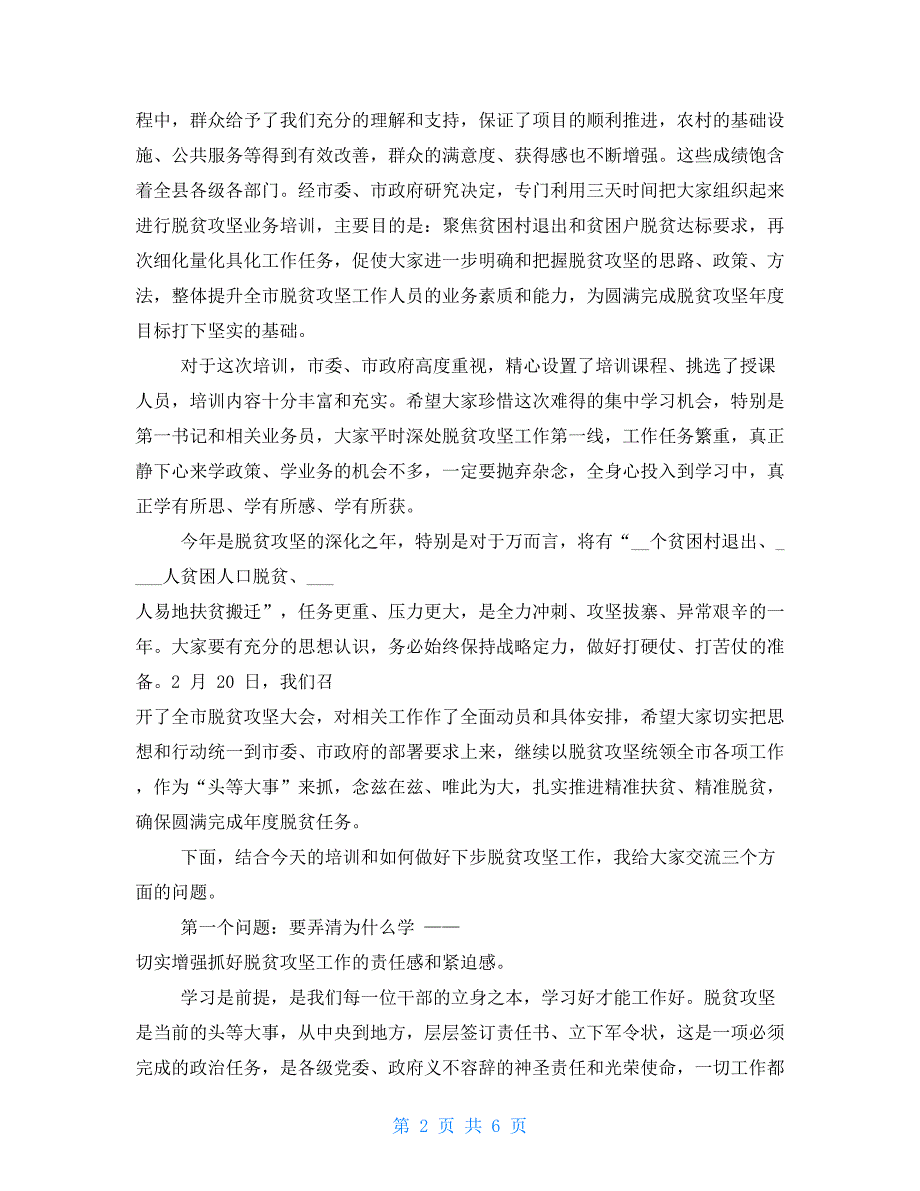 在全县2021年脱贫攻坚专题培训开班仪式上的讲话 脱贫心得体会300字_第2页