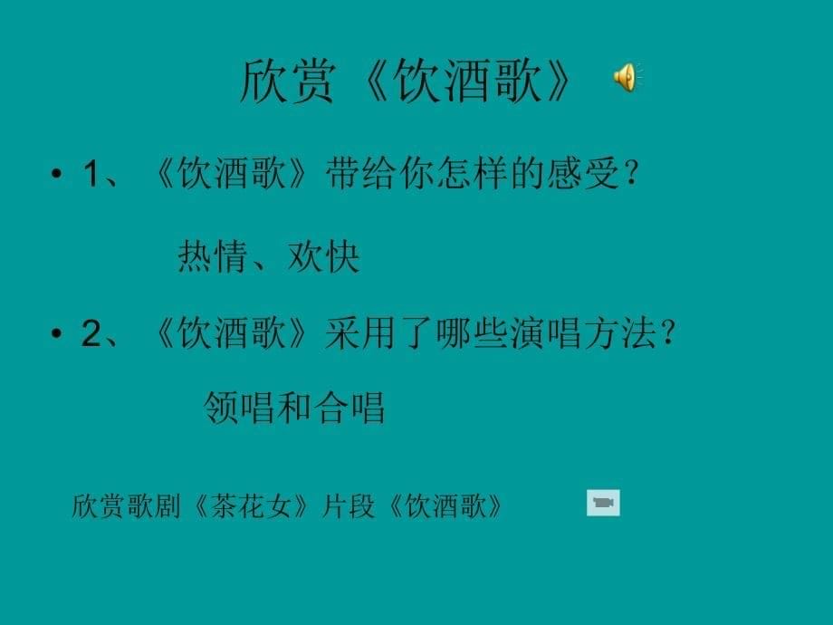 人音版音乐九上ppt课件2歌剧世界_第5页