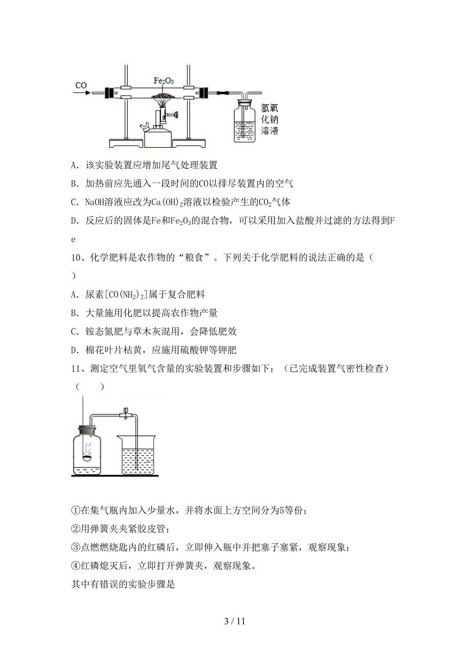 2021年九年级化学上册月考试卷及答案【A4打印版】_第3页