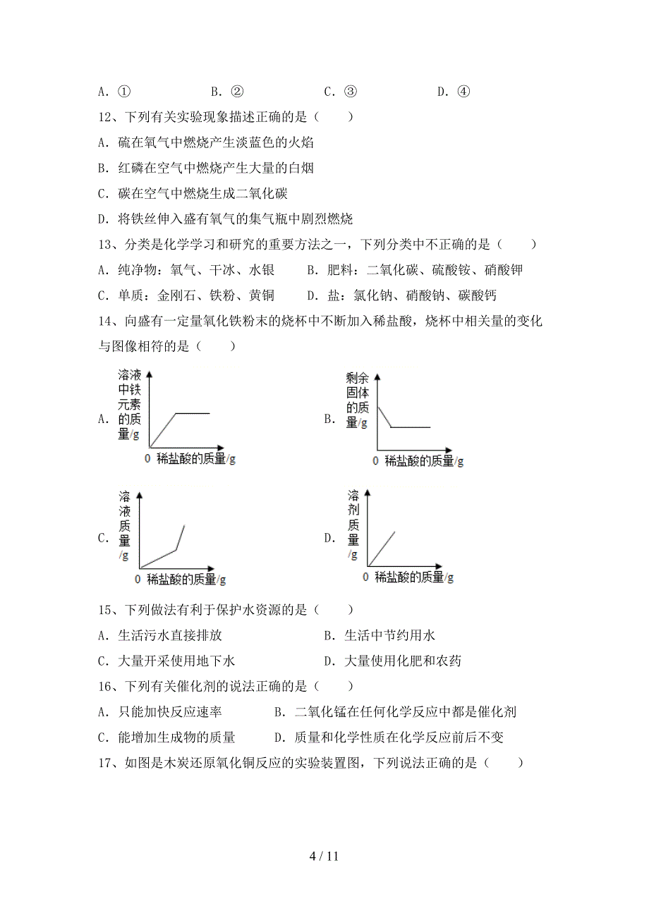 2021年九年级化学上册月考试卷及答案【A4打印版】_第4页