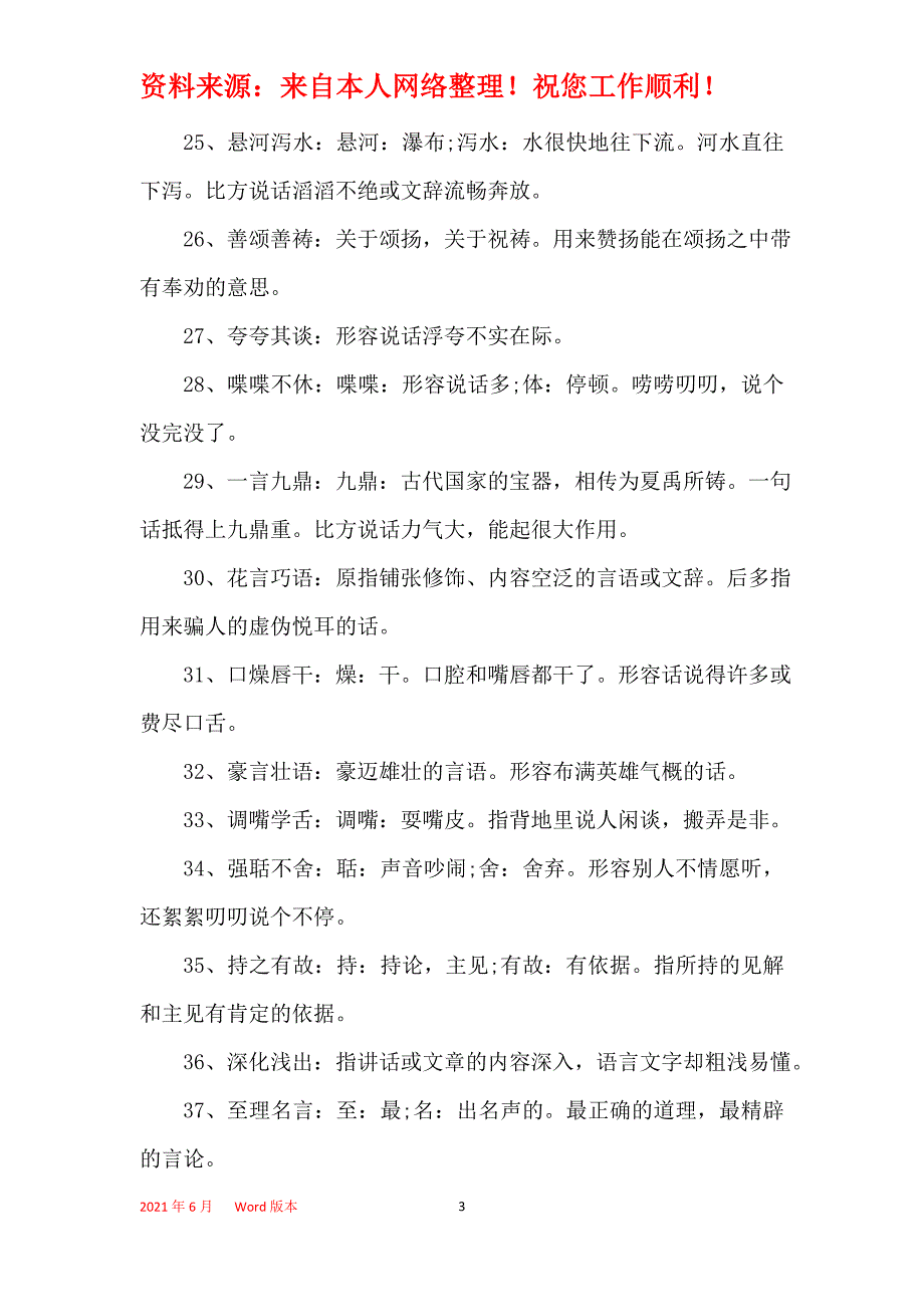 2021描写人物语言的成语汇总_第3页