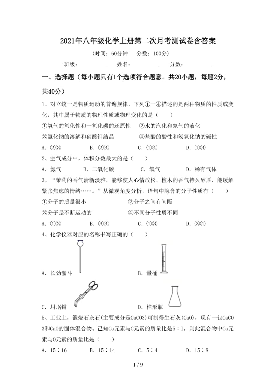 2021年八年级化学上册第二次月考测试卷含答案_第1页