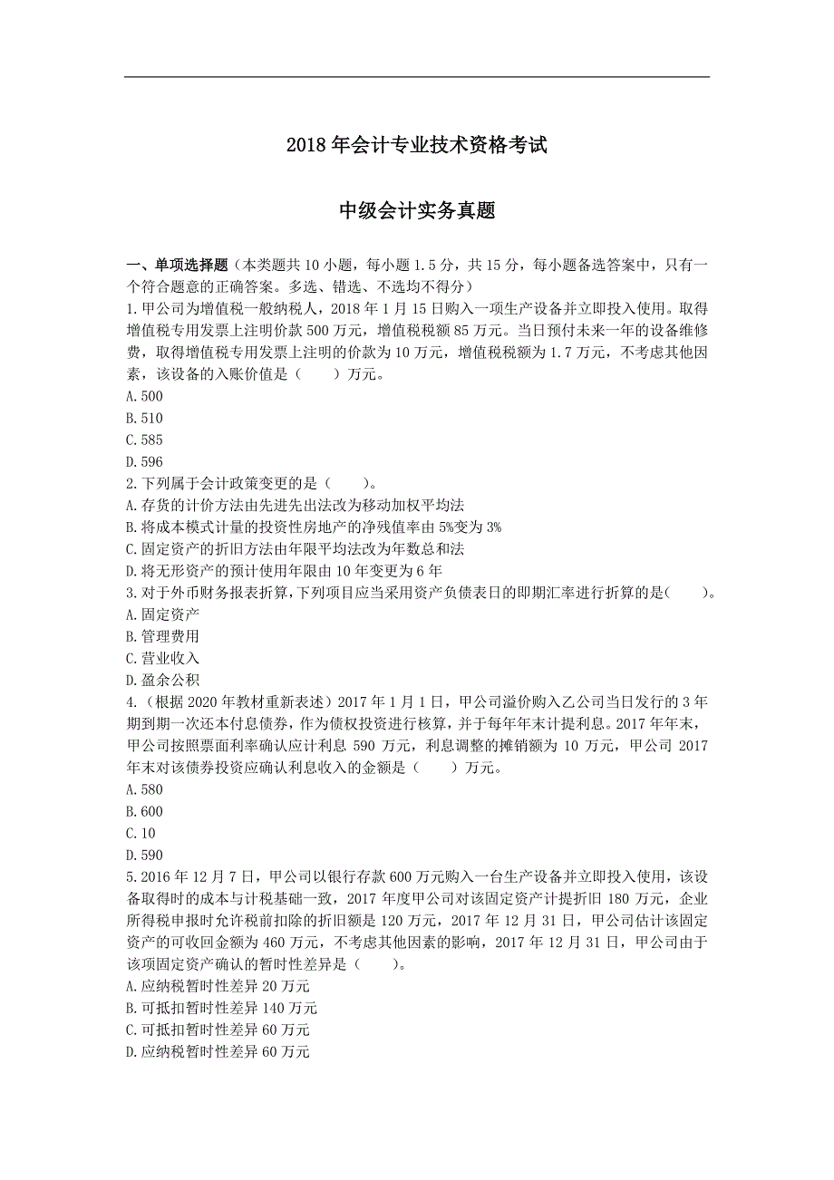 2018中级《实务》真题及解析_第1页