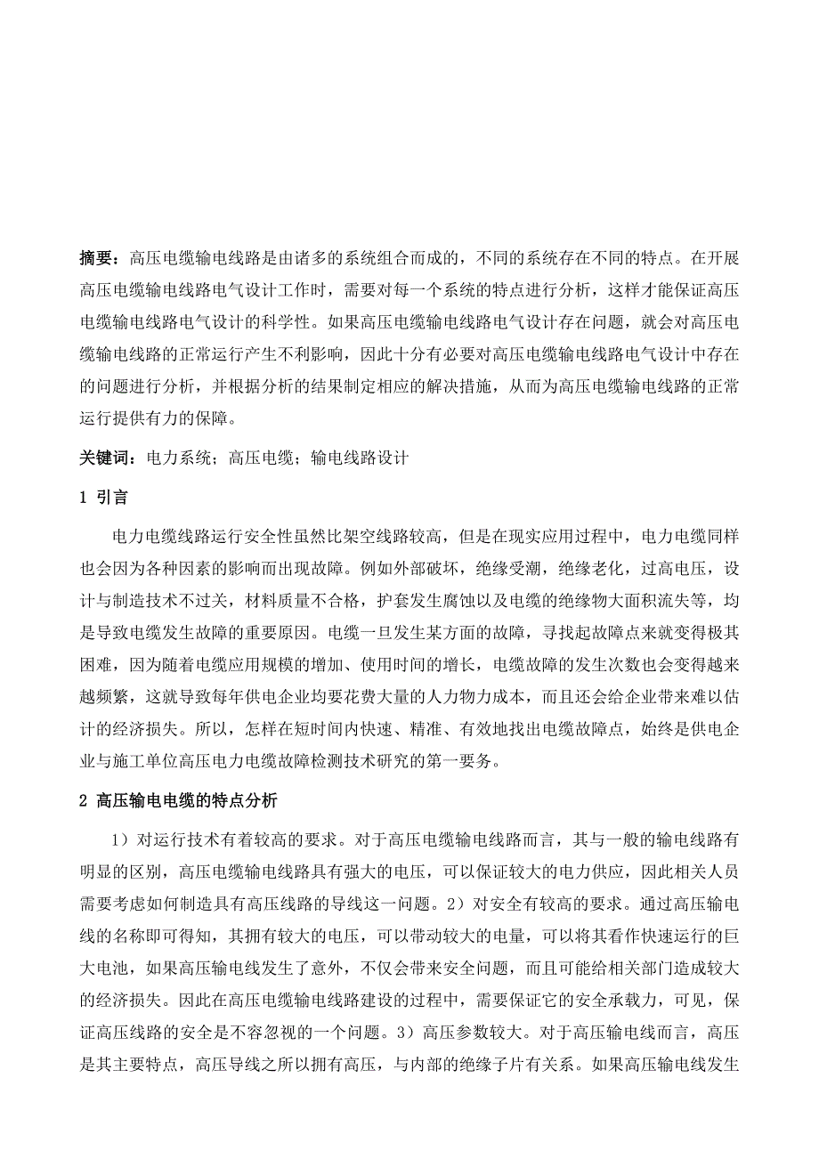 电力系统中高压电缆输电线路设计问题1_第2页