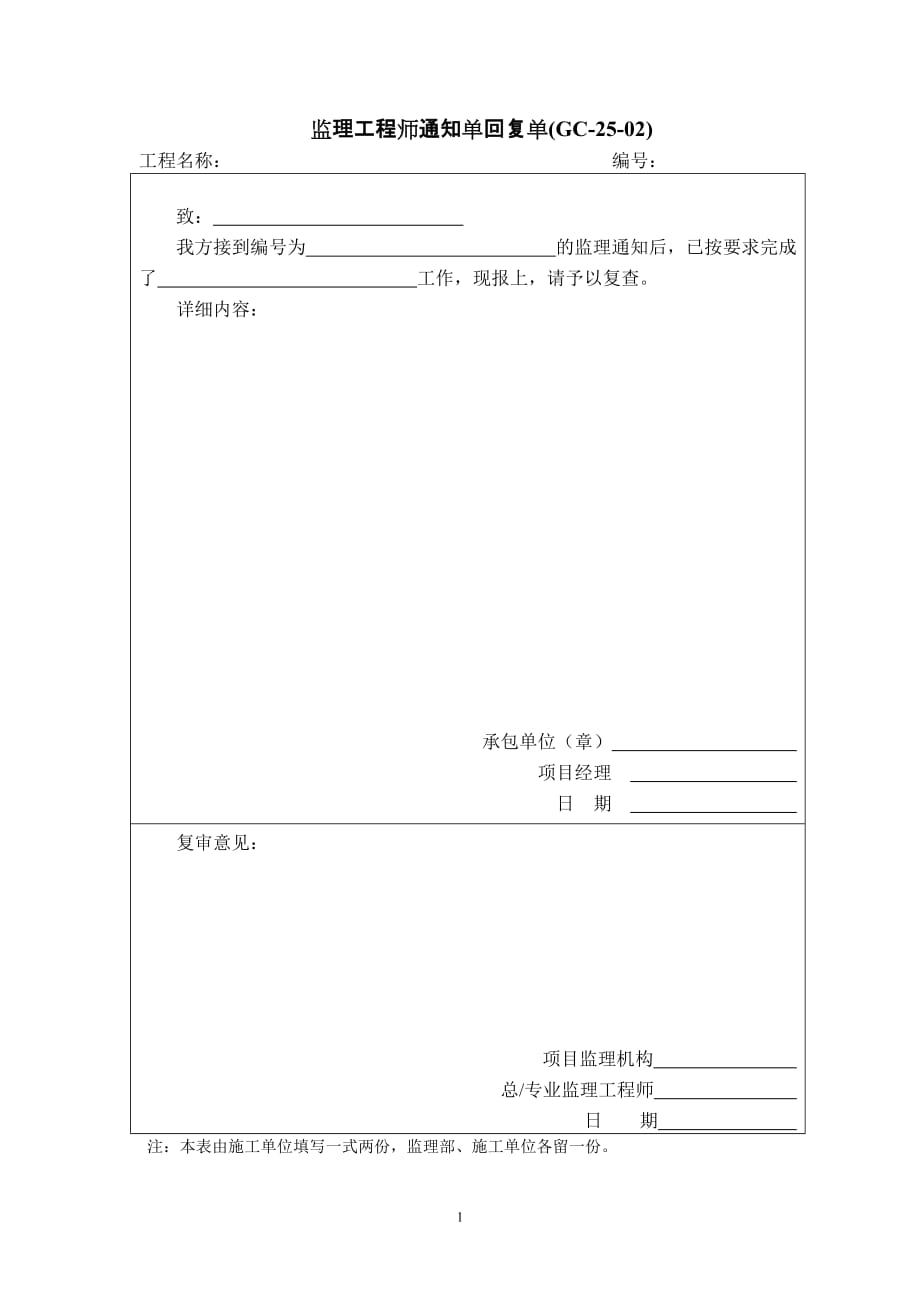 监理工程师通知单回复单(GC-25-02)_第1页