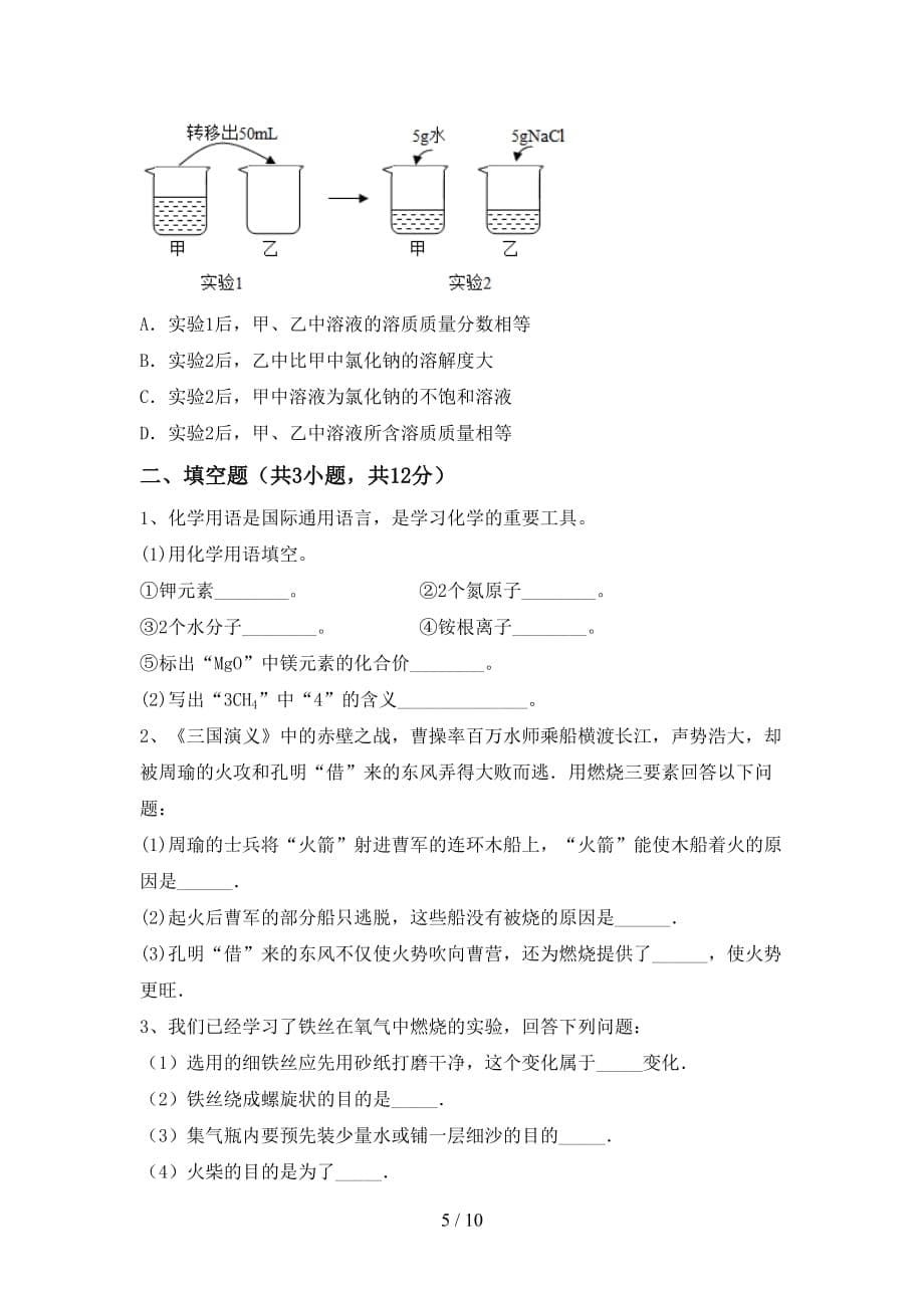 2021年九年级化学上册第一次月考试卷及答案【最新】_第5页