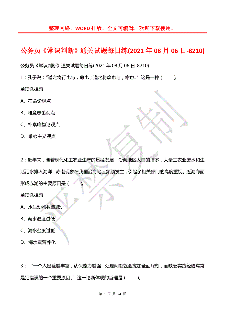 公务员《常识判断》通关试题每日练(2021年08月06日-8210)_第1页