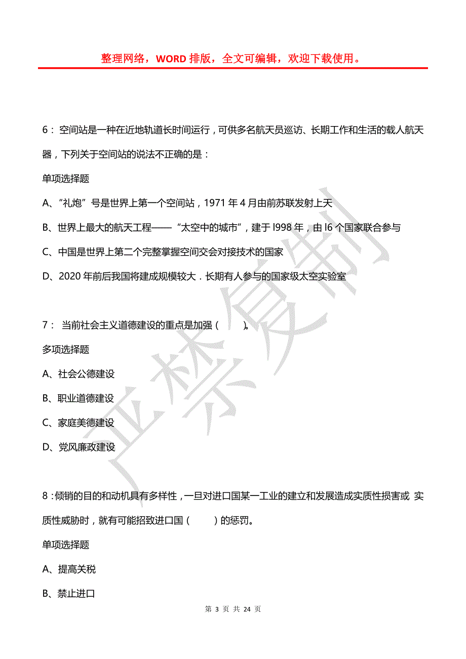 公务员《常识判断》通关试题每日练(2021年08月06日-8210)_第3页