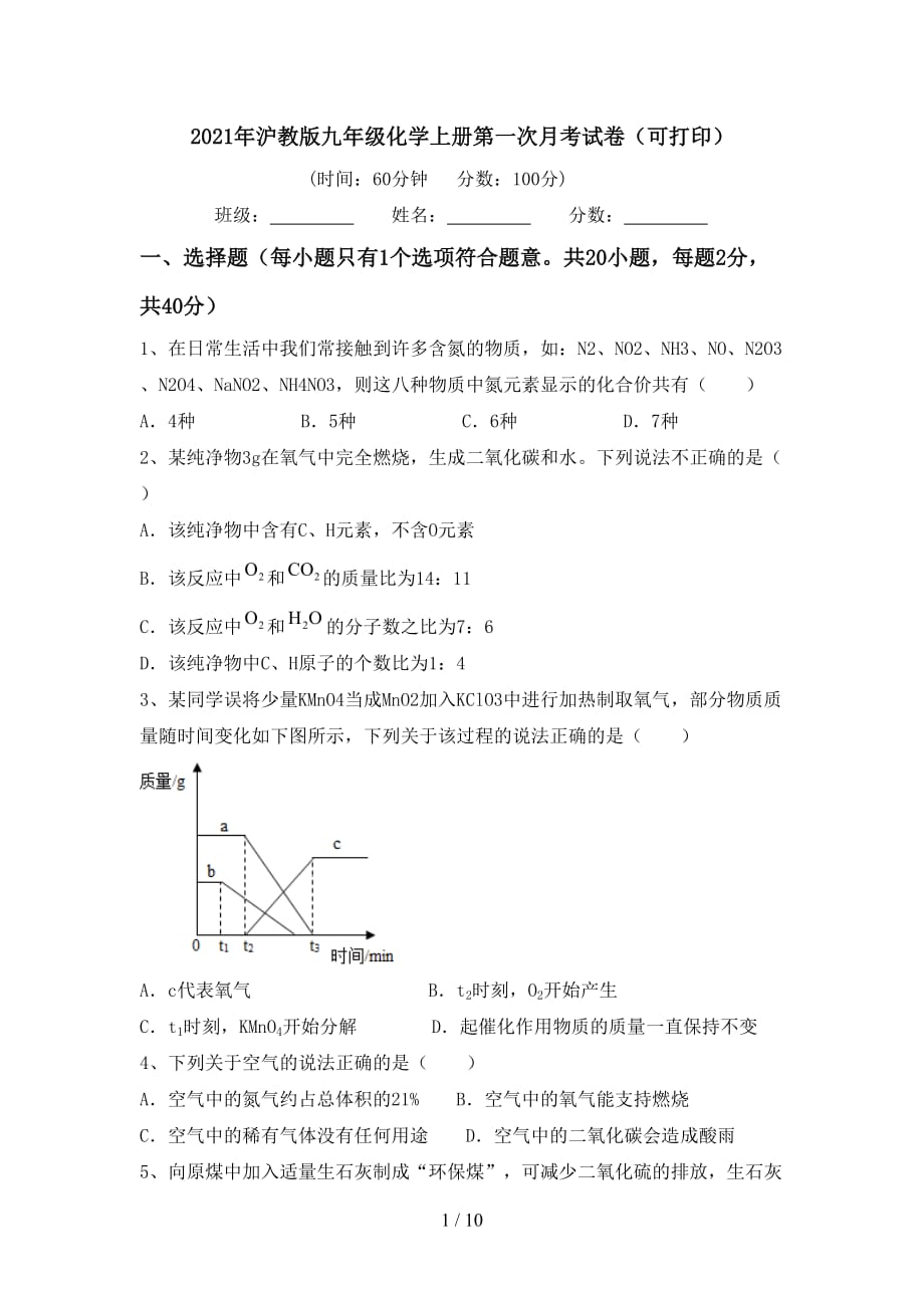 2021年沪教版九年级化学上册第一次月考试卷（可打印）_第1页
