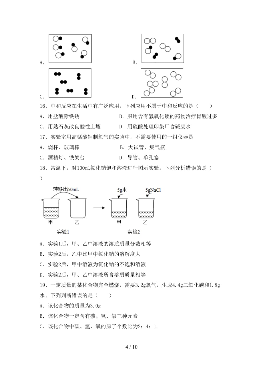 2021年沪教版九年级化学上册第一次月考试卷（可打印）_第4页