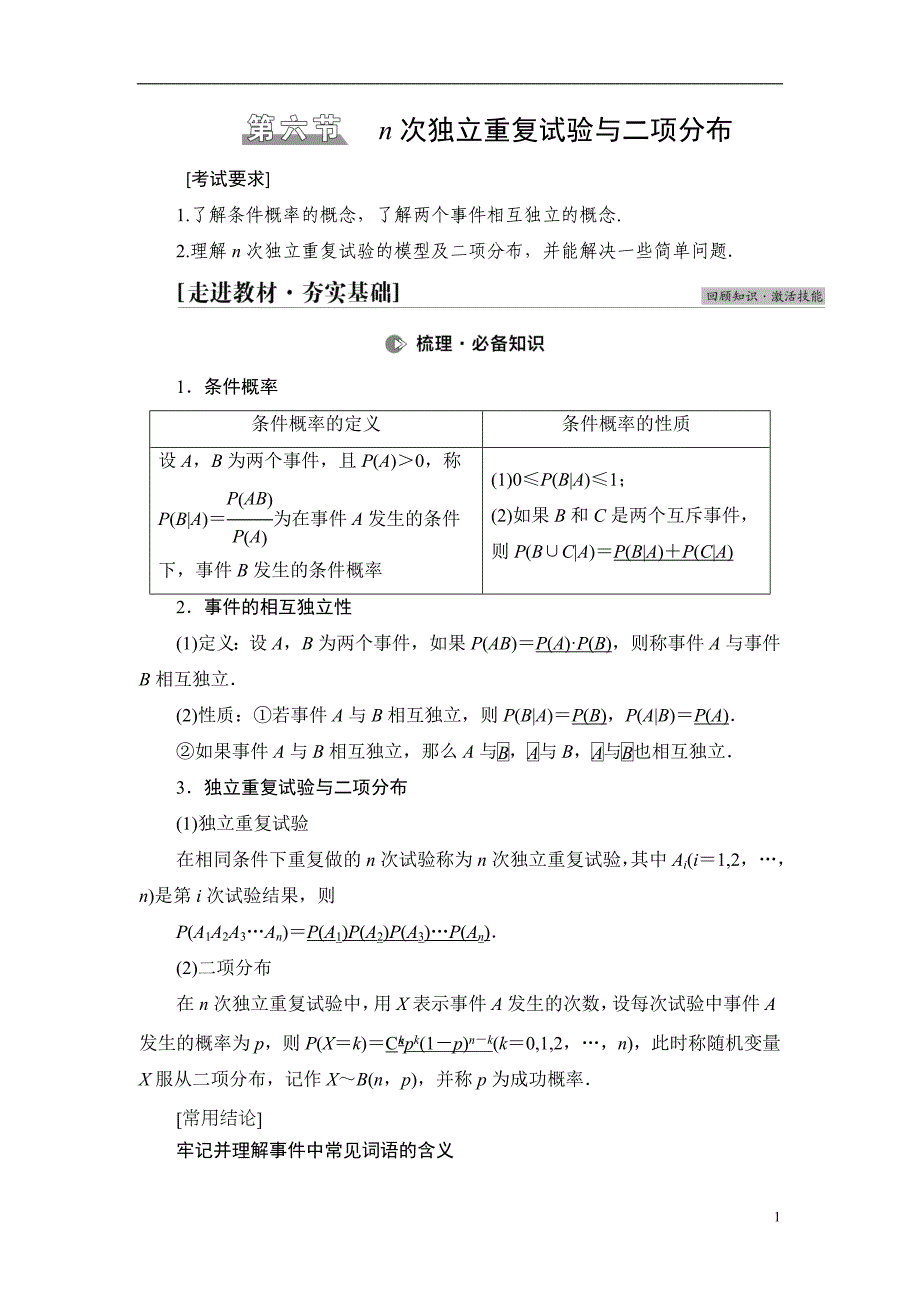 第10章 第6节 n次独立重复试验与二项分布_第1页