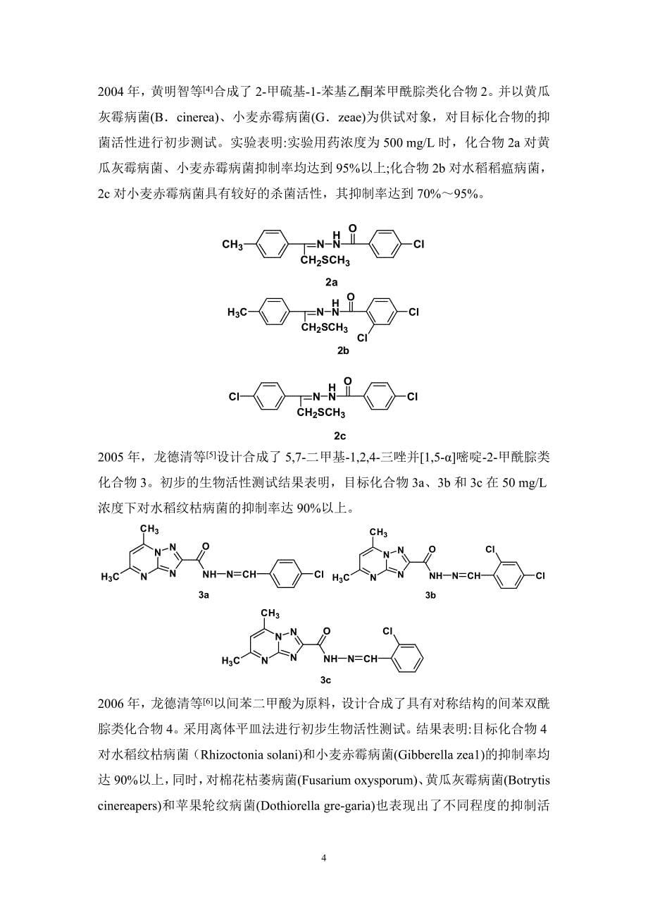 腙类化合物以及衍生物的合成、结构及热稳定性研究_第5页