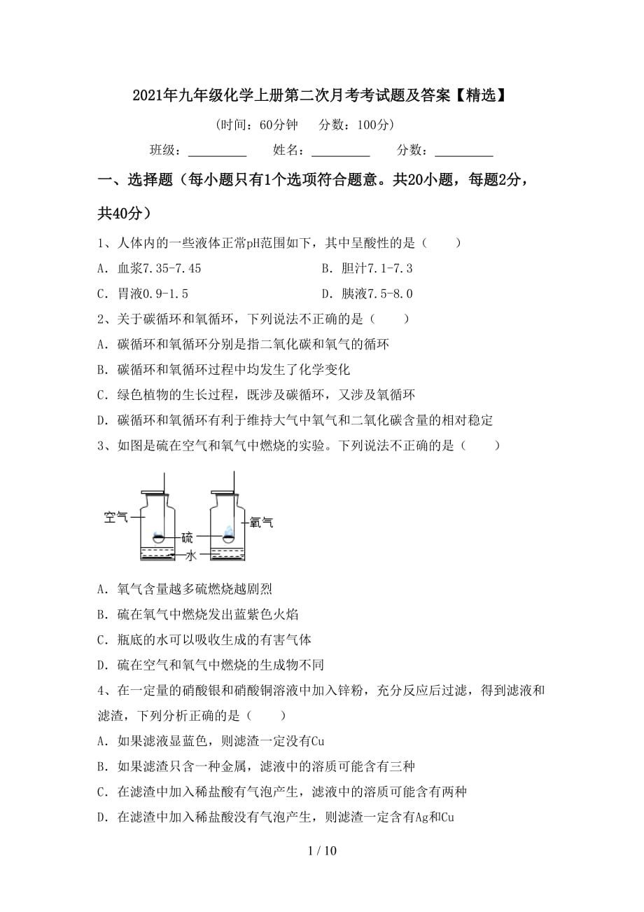 2021年九年级化学上册第二次月考考试题及答案【精选】_第1页