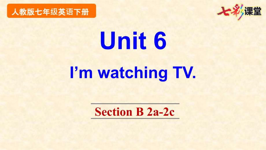 2020春七彩课堂人教版初中英语七年级下册教学课件Unit 6 Section B 2a-2c_第1页