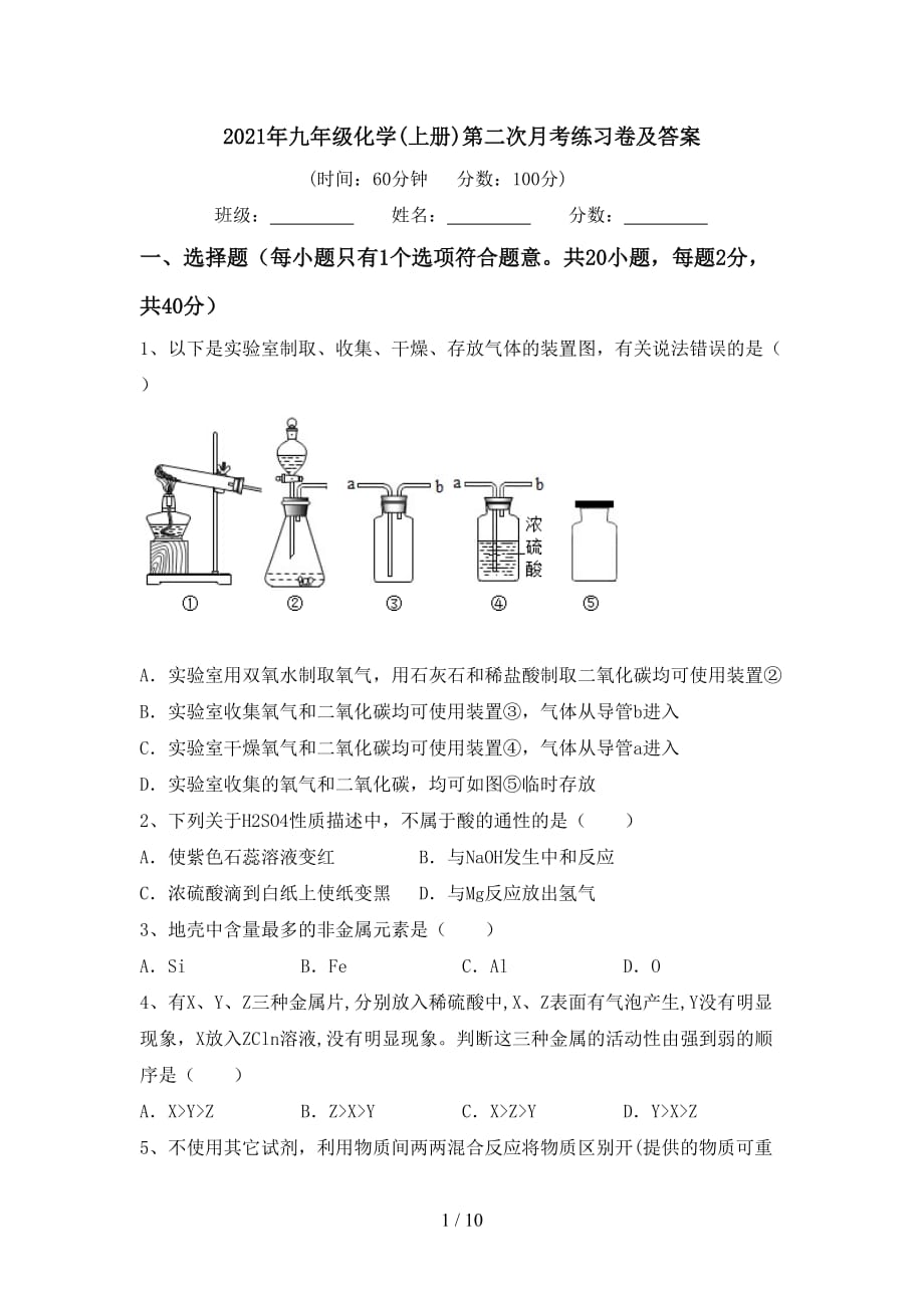 2021年九年级化学(上册)第二次月考练习卷及答案_第1页