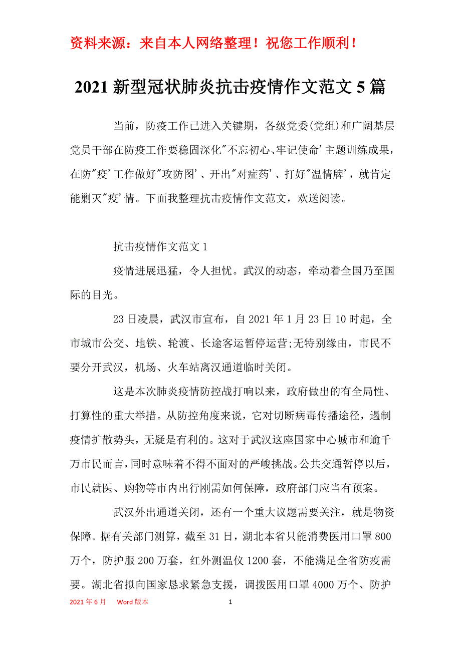 2021新型冠状肺炎抗击疫情作文范文5篇_第1页