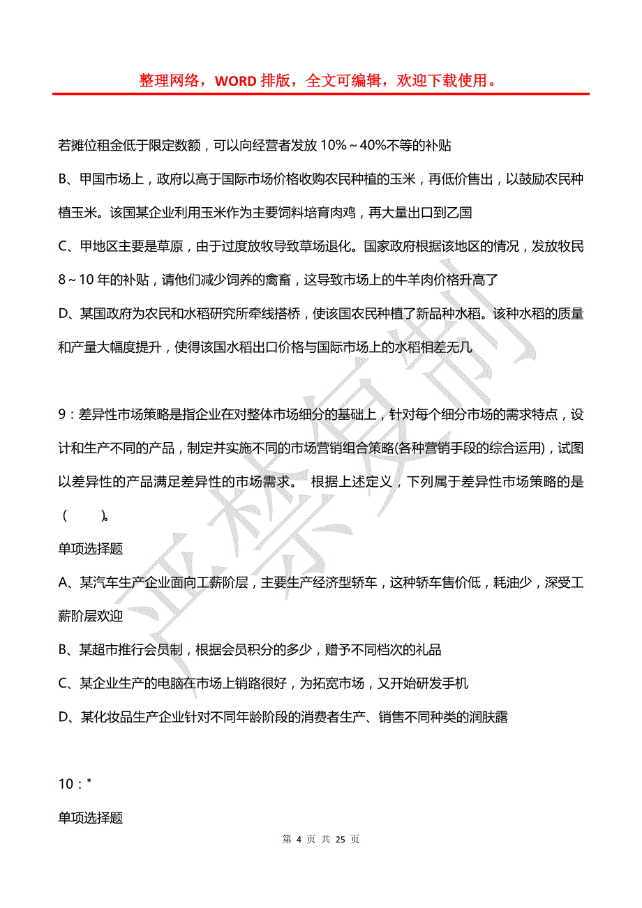 公务员《判断推理》通关试题每日练(2021年08月09日-429)_第4页