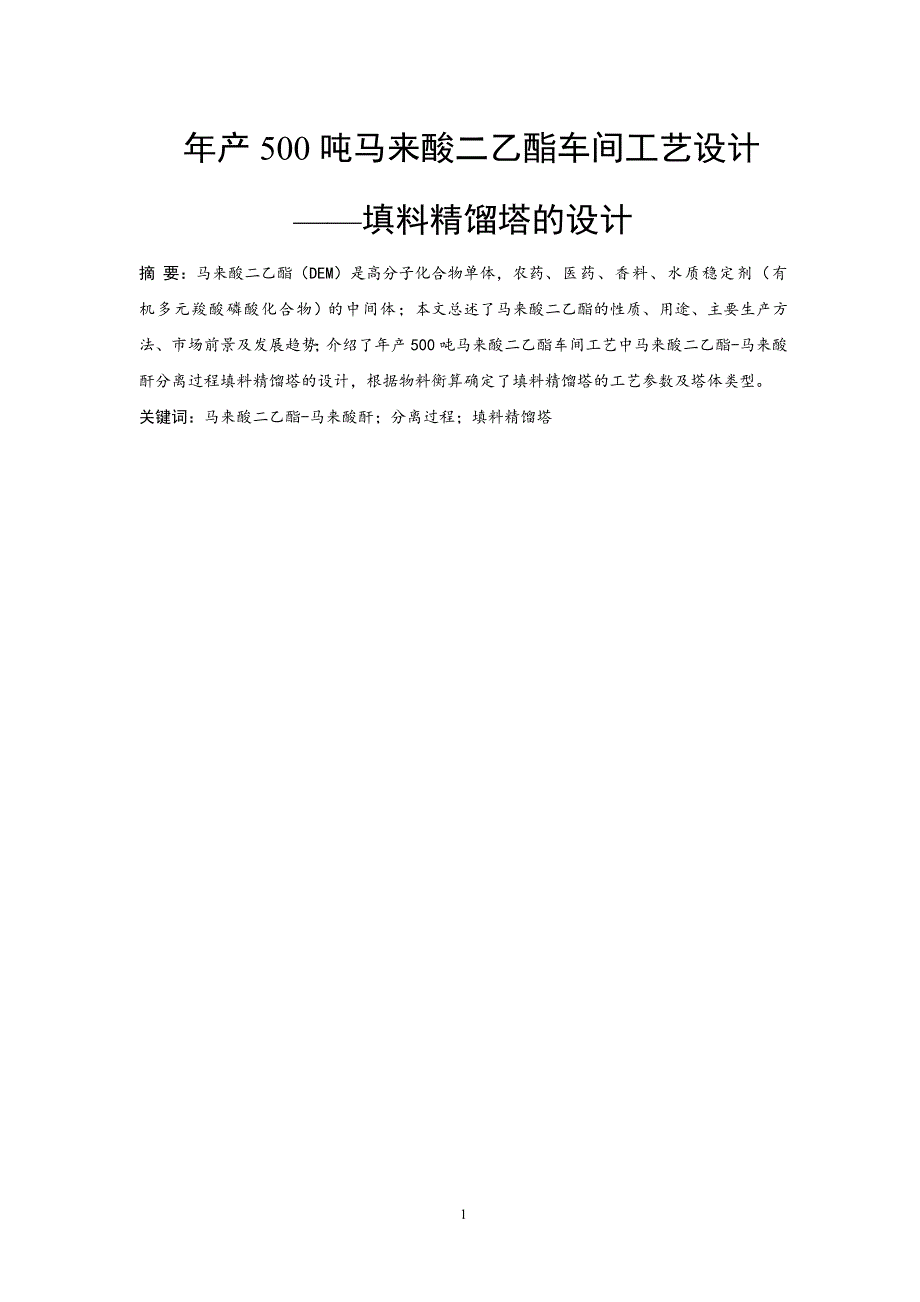 年产500吨马来酸二乙酯（DEM）车间工艺设计——填料精馏塔的设计_第2页