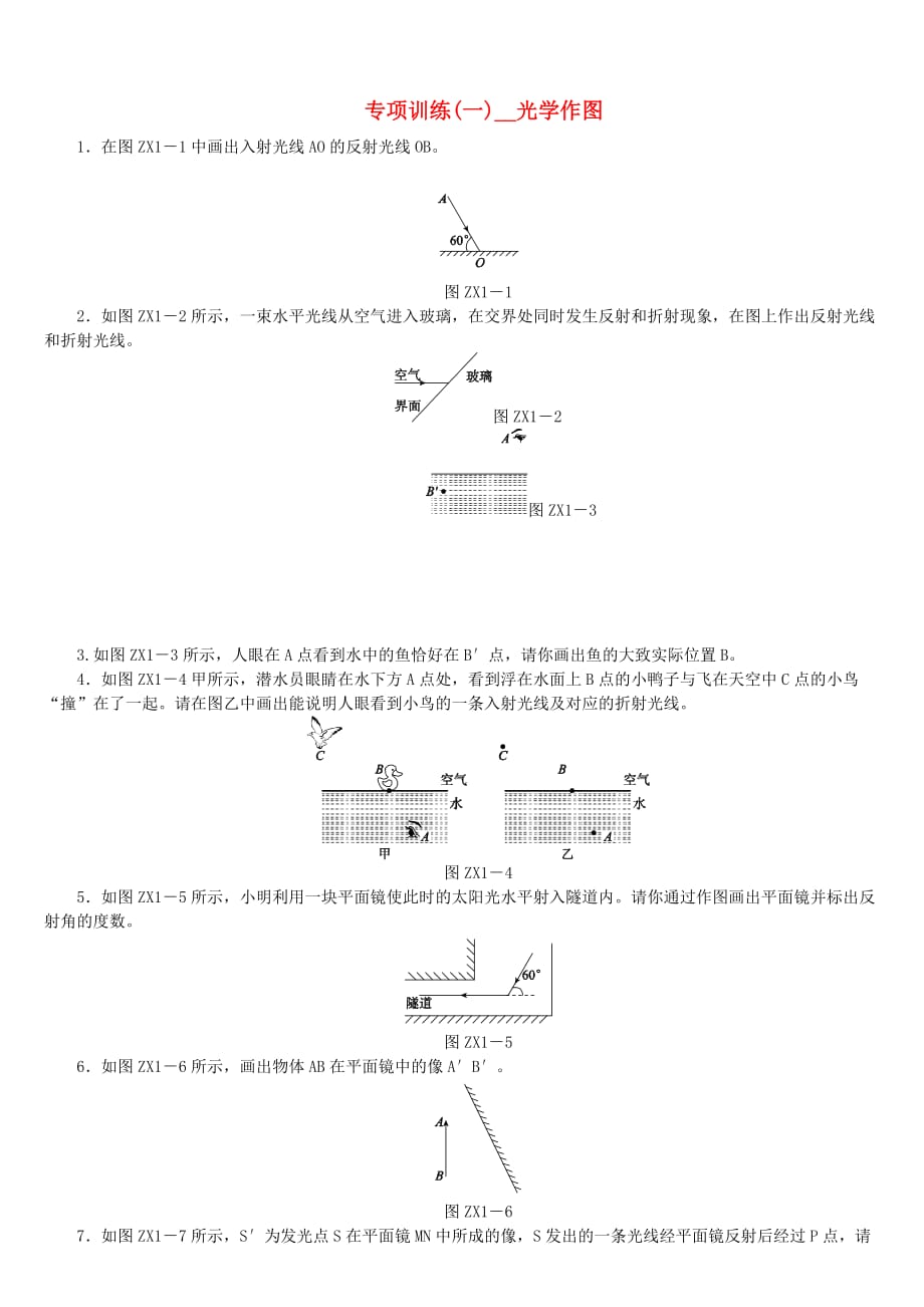 2020中考物理复习全套课件第一轮 考点过关专项训练1光学作图_第1页