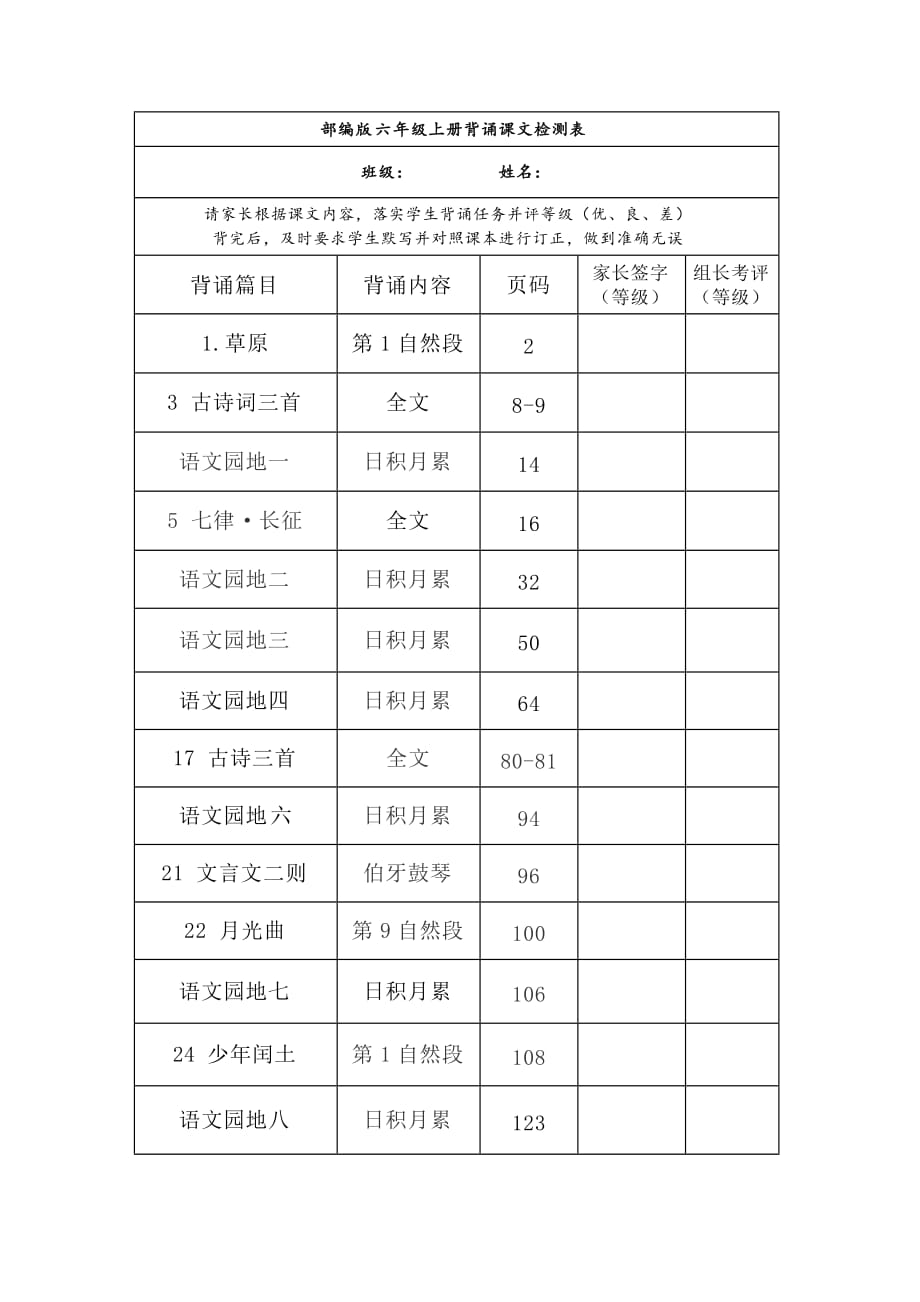 统（部）编版六年级上册背诵课文检测表及内容_第1页