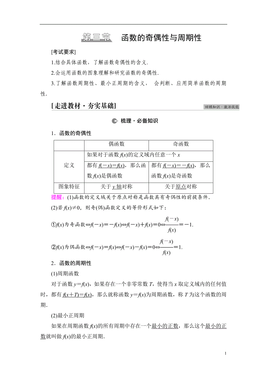 第2章 第3节 函数的奇偶性与周期性_第1页