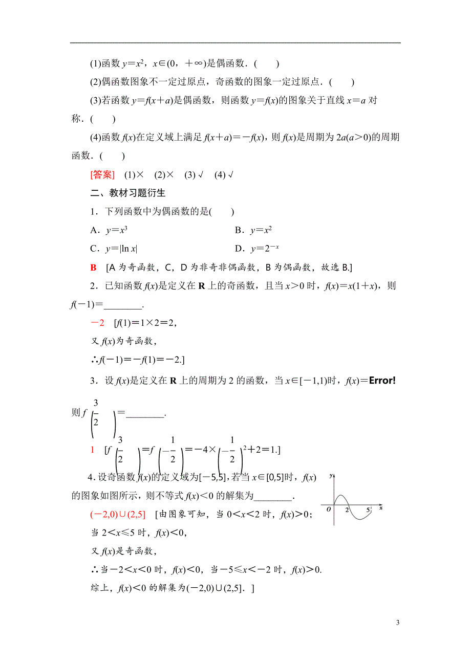 第2章 第3节 函数的奇偶性与周期性_第3页