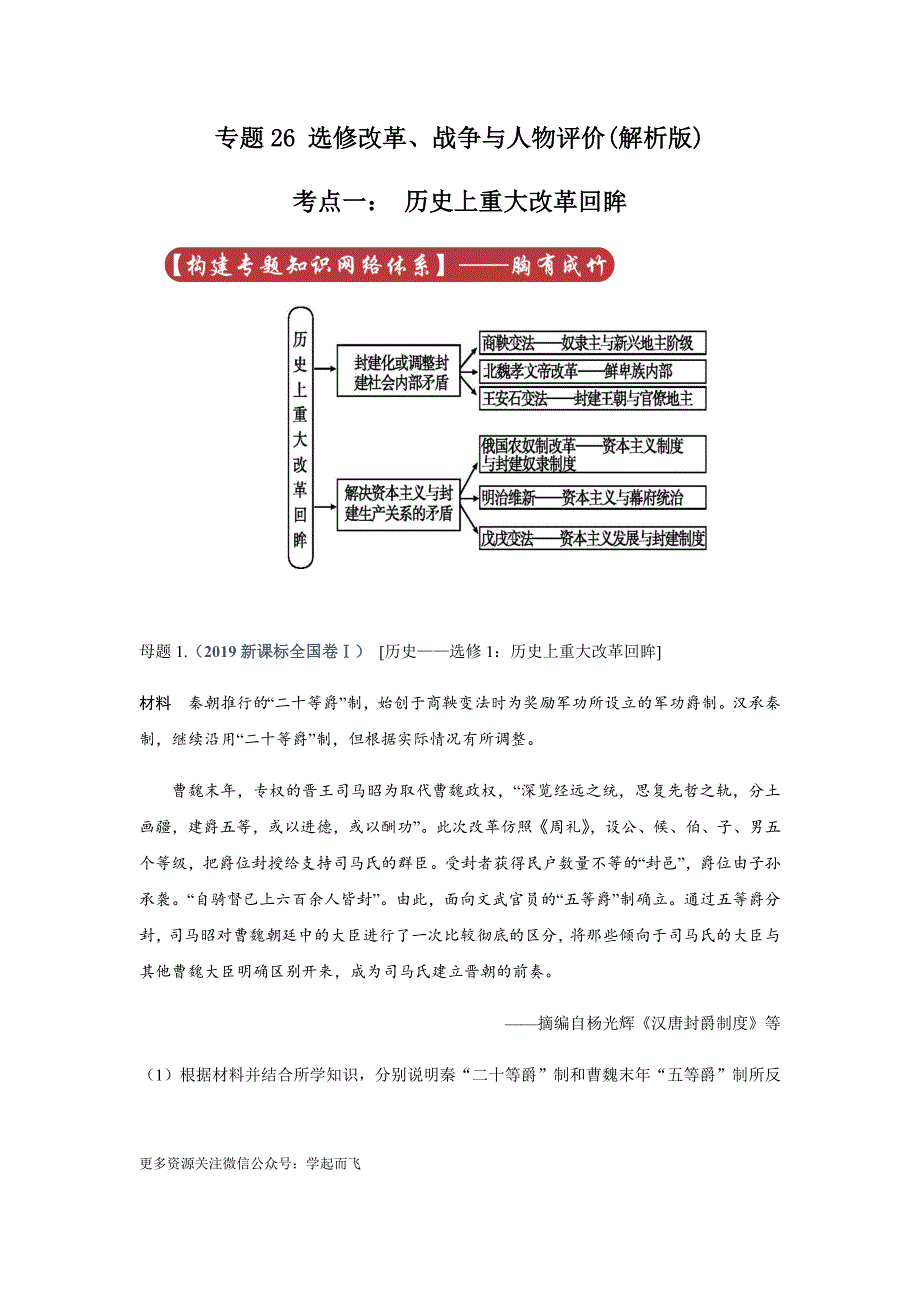 高考历史专题26 选修改革_第1页