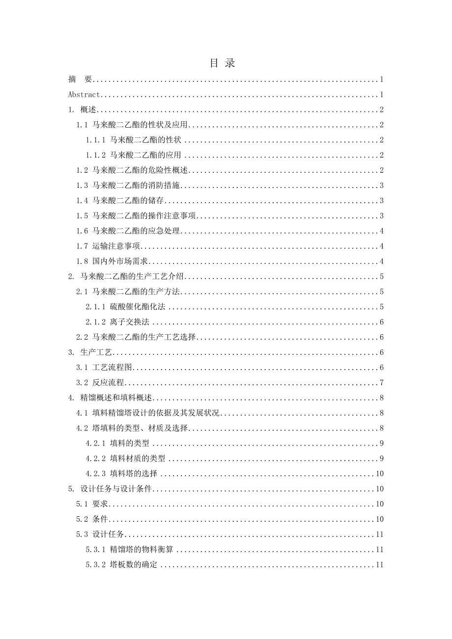 年产500吨马来酸二乙酯车间工艺设计——填料精馏塔的设计_第1页