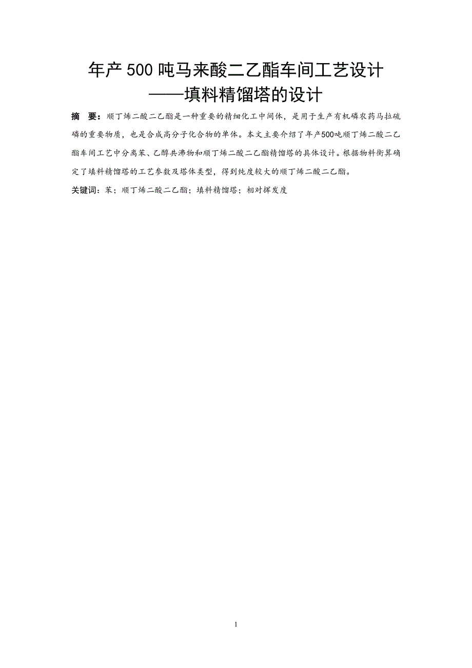 年产500吨马来酸二乙酯车间工艺设计——填料精馏塔的设计_第3页