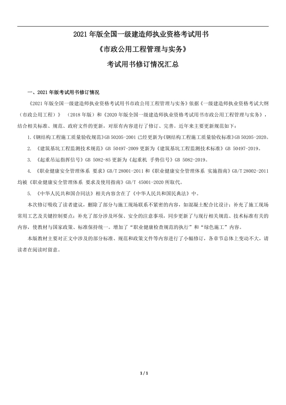 2021年一级建造师《市政公用工程管理与实务》考试用书修订情况_第1页