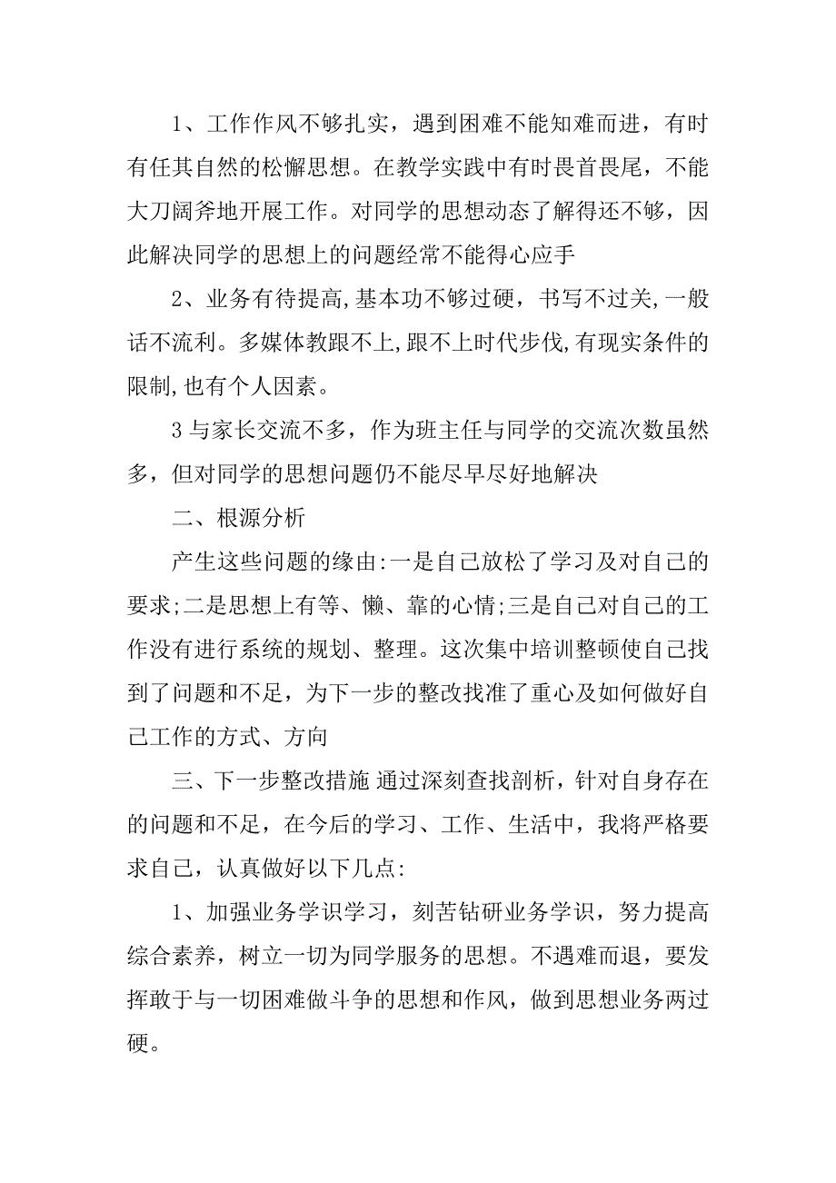 2021最新师德自查报告范文5篇_第4页