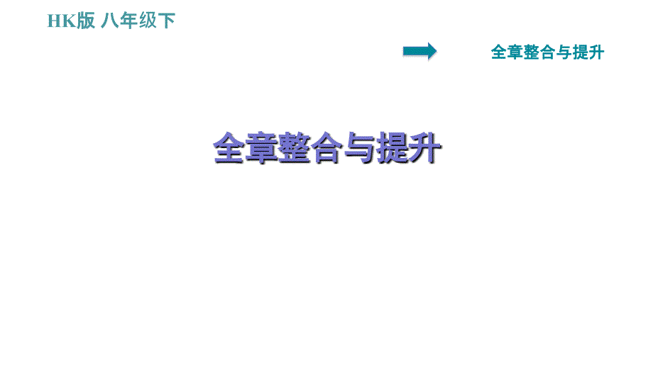 沪科版八年级下册物理课件 第11章 小粒子与大宇宙 全章整合与提升_第1页